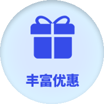 丰富优惠