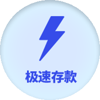 极速存款