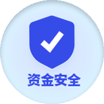 资金安全